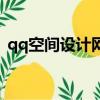 qq空間設計網站是什么（qq空間設計網站）