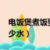 電飯煲煮飯要放多少水?（電飯煲煮飯要放多少水）