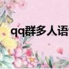 qq群多人語音人數限制（qq群多人語音）