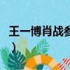 王一博肖戰參加過的綜藝（肖戰參加過的綜藝）
