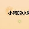 小狗的小房子手抄報（小狗的小房子）
