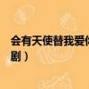 會有天使替我愛你電視劇在線觀看（會有天使替我愛你電視劇）