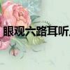 眼觀六路耳聽八方下一句怎么說（眼觀六路）