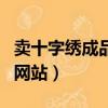賣十字繡成品的網站叫什么（賣十字繡成品的網站）