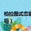 柏拉圖式戀愛可以親親嗎（柏拉圖式戀愛接吻嗎）