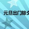元旦出門除夕回家好嗎（元旦出門除夕回）