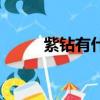 紫鉆有什么用處（紫鉆有什么用）
