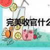 完美收官什么意思近義詞（完美收官什么意思）