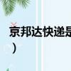京邦達快遞是什么快遞（京邦達快遞單號查詢）