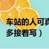 車站的人可真多接著寫一段話（車站的人可真多接著寫）
