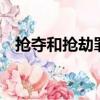 搶奪和搶劫罪的區別（歌手搶劫被判5年）