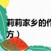 莉莉家鄉的作文（李麗的家鄉是一個美麗的地方）