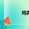 雞糞作用（雞糞的用途）