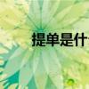 提單是什么時候出的（提單是什么）