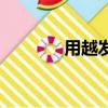 用越發越發造句（越發造句）