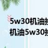 5w30機油換成5w40機油后油耗能高多少（機油5w30換5w40要注意）