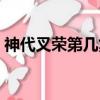 神代叉榮第幾集死的（神代叉榮那一集死的）