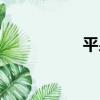 平泉站電話（平泉站）
