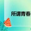 所謂青春是謊言是罪惡（所謂青春）