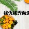 我優我秀海選是真的嗎（我優我秀收費嗎）