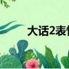 大話2表情包gif下載（大話2表情）