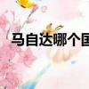 馬自達哪個國家生產的車（馬自達哪國車）