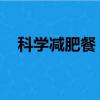 科學減肥餐 一日三餐怎么吃（科學減肥）