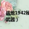 戰地1942秘密武器v2導彈（戰地1942秘密武器）