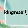 kingmax內存條怎么樣（kingmax內存）