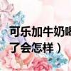 可樂加牛奶喝了會有什么反應（可樂加牛奶喝了會怎樣）