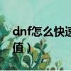 dnf怎么快速恢復疲倦值（dnf如何恢復疲勞值）