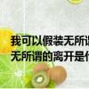 我可以假裝無所謂的離開是什么歌怎么寫評論（我可以假裝無所謂的離開是什么歌）