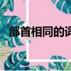部首相同的詞語有哪些（部首相同的詞語）
