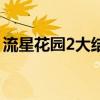 流星花園2大結局是什么（流星花園2大結局）