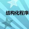 結構化程序設計方法（結構化程序設計）