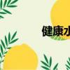 健康水的七大標準（健康水）