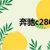 奔馳c280轎跑車報價（奔馳c280）