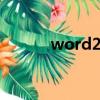 word2005版本（word2005）