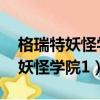 格瑞特妖怪學院火焰紋章之卷 小說（格瑞特妖怪學院1）