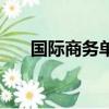 國際商務單證員查詢（國際商務單證）