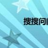 搜搜問問個人中心（soso問問）