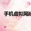 手機虛擬網短號怎么查長號（手機虛擬網）