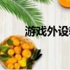 游戲外設輔助軟件吃雞（游戲外設）