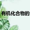有機化合物的分類依據（有機化合物的分類）