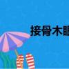 接骨木眼膠好用嗎（接骨木眼膠）