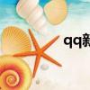 qq新聞官網（qq新聞網）