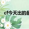 cf今天出的最新活動（cf今天有什么活動）
