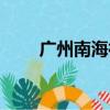 廣州南海神廟簡介（廣州南海神廟）