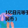 1億日元等于多少人民幣（1日元等于多少人民幣）