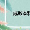成教本科文憑有用嗎（成教本科）